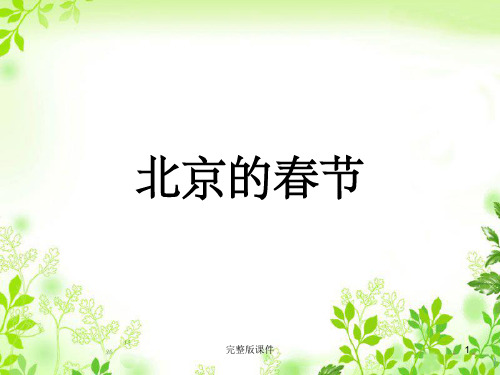 人教版语文六年级下册《北京的春节》PPT课件