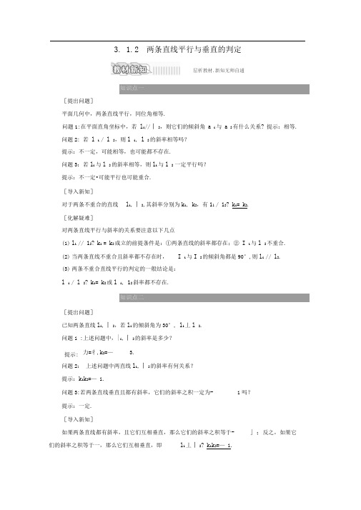 直线与方程3.1.2两条直线平行与垂直的判定学案(含解析)新人教A版必修2