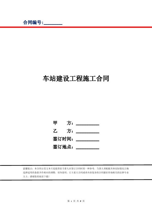 车站建设工程施工合同