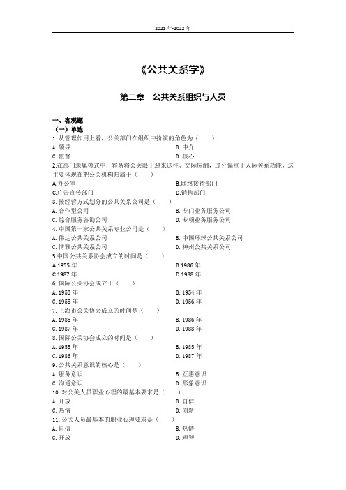 《公共关系学》第二章高频考题