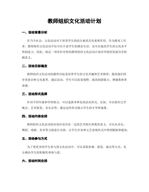 教师组织文化活动计划