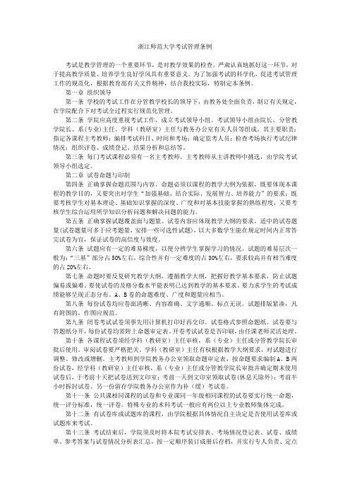 浙江师范大学考试管理条例