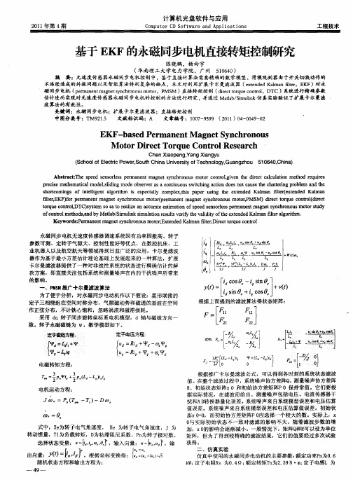 基于EKF的永磁同步电机直接转矩控制研究