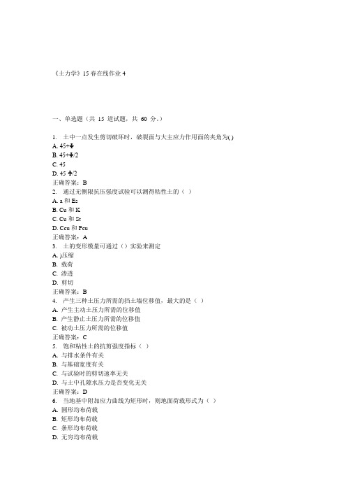 兰大《土力学》15春在线作业4 答案