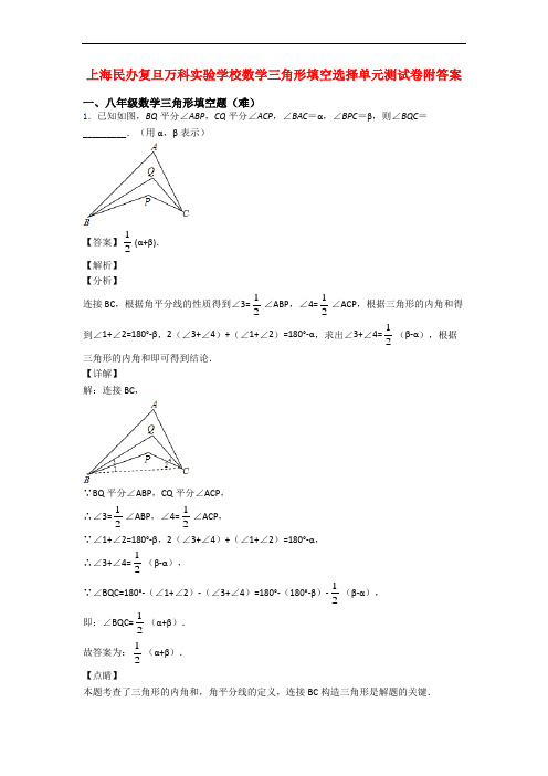 上海民办复旦万科实验学校数学三角形填空选择单元测试卷附答案
