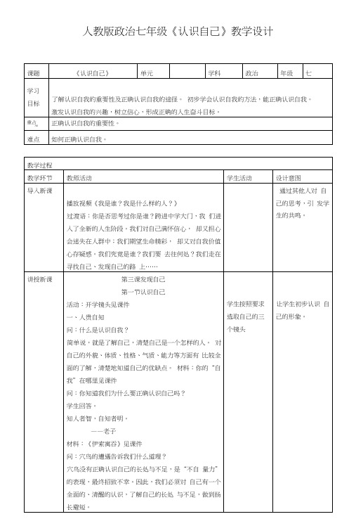 部编人教版《道德与法治》七年级上册31《认识自己》优秀教案.doc