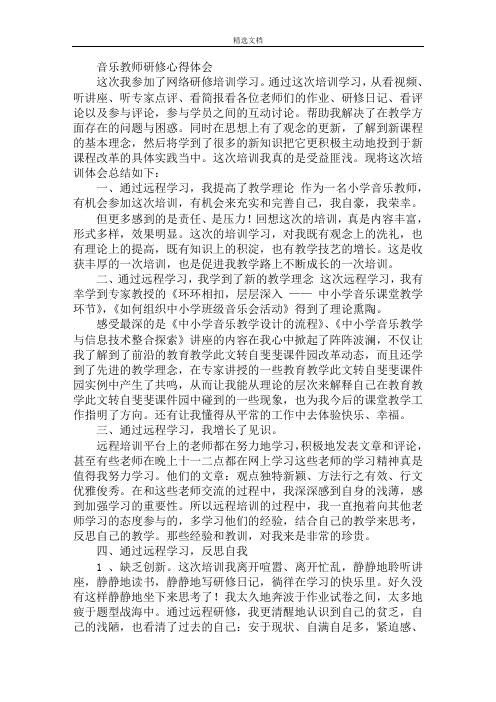 音乐教师研修心得体会