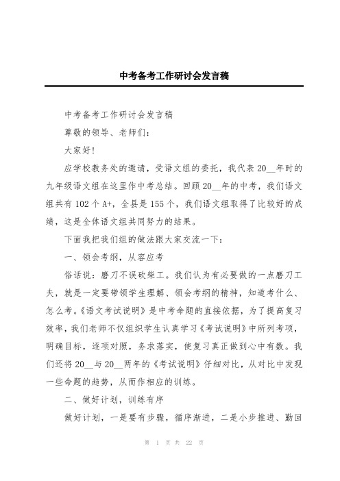 中考备考工作研讨会发言稿