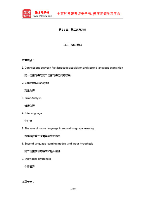 戴炜栋《新编简明英语语言学教程》笔记和课后习题(含考研真题)详解(第二语言习得)【圣才】