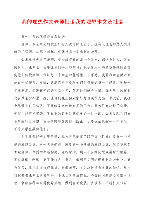 我的理想作文老师批语我的理想作文及批语