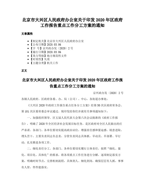 北京市大兴区人民政府办公室关于印发2020年区政府工作报告重点工作分工方案的通知