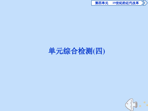 2019_2020学年高中历史第四单元19世纪的近代改革单元测试课件岳麓版选修1