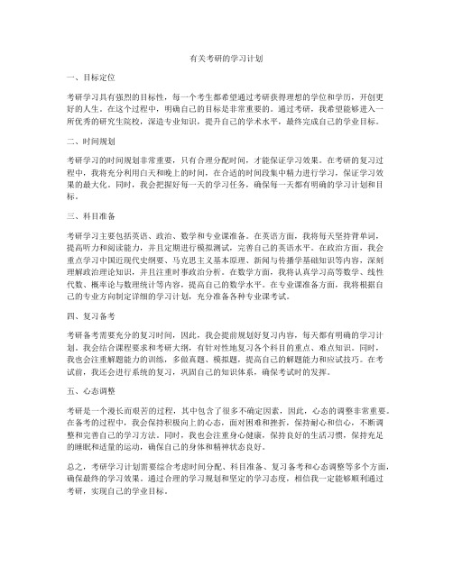 有关考研的学习计划