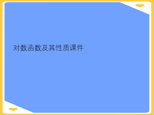 对数函数及其性质课件(优秀)PPT资料