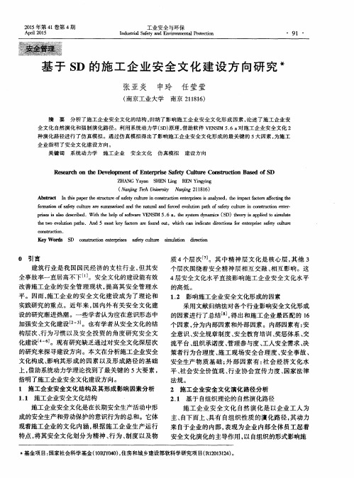 基于SD的施工企业安全文化建设方向研究