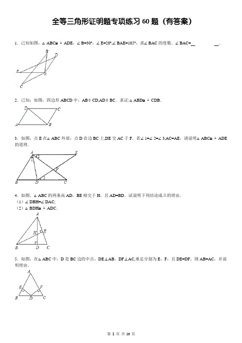 三角形全等证明题60题(有答案)