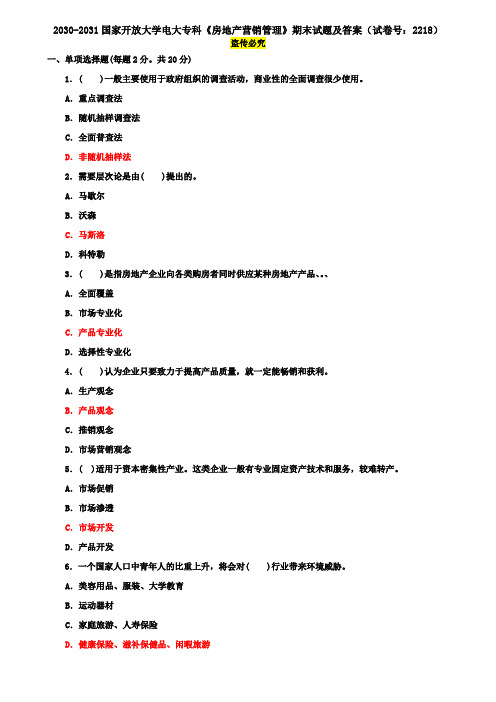 2030-2031国家开放大学电大专科《房地产营销管理》期末试题及答案(试卷号：2218)