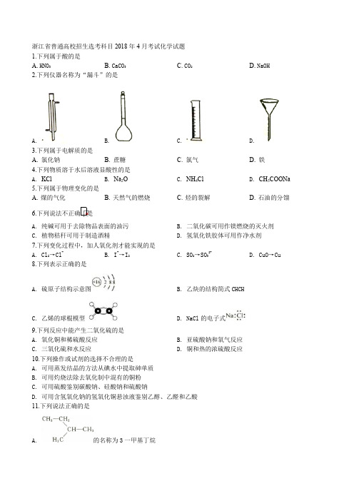 精品解析：【省级联考】浙江省普通高校招生选考科目2018年4月考试化学试题(原卷版)