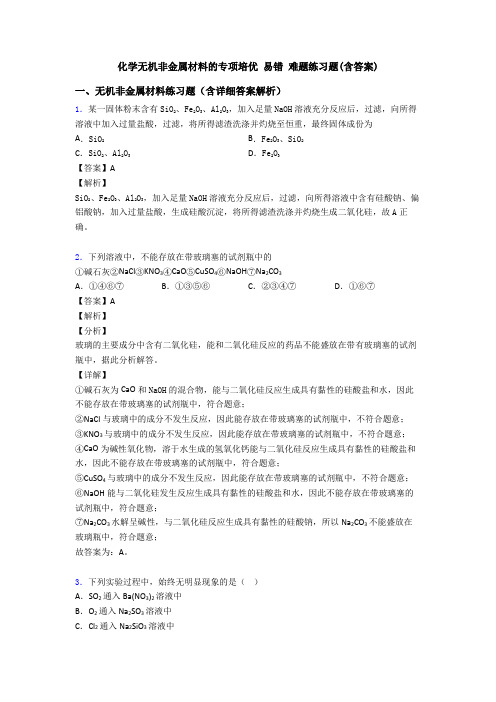 化学无机非金属材料的专项培优 易错 难题练习题(含答案)