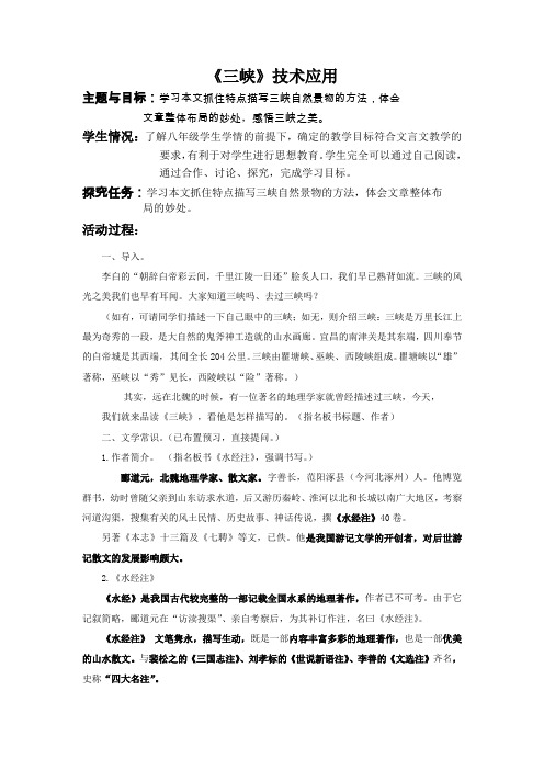 八年级语文三峡—B3探究型学习活动设计—活动设计+技术应用计划【微能力认证优秀作业】