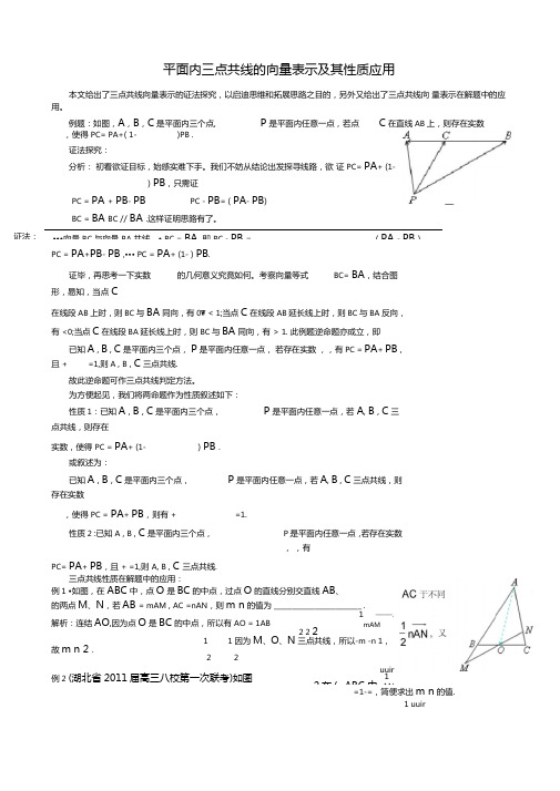 三点共线向量表示及其性质应用