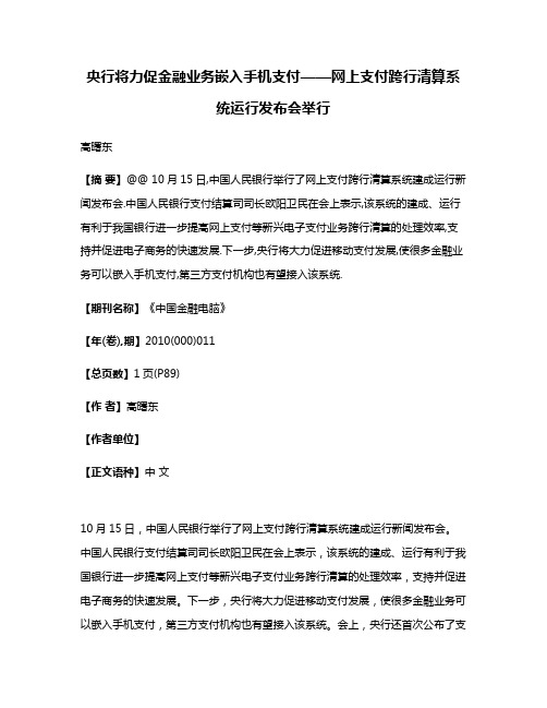 央行将力促金融业务嵌入手机支付——网上支付跨行清算系统运行发布会举行