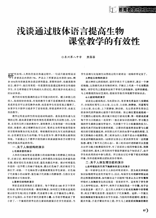 浅谈通过肢体语言提高生物课堂教学的有效性