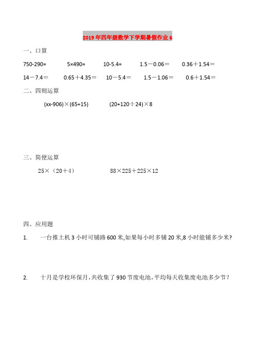 2019年四年级数学下学期暑假作业6