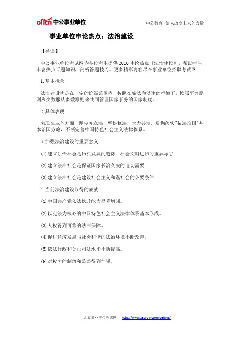 事业单位申论热点:法治建设