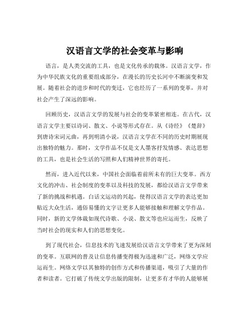 汉语言文学的社会变革与影响