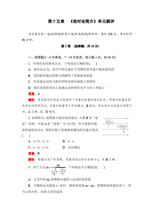 2019-2020学年高中物理人教版选修3-4同步作业与测评：第十五章 《相对论简介》单元测评 Word版含解析