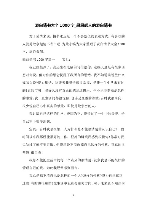 表白情书大全1000字_最最感人的表白情书