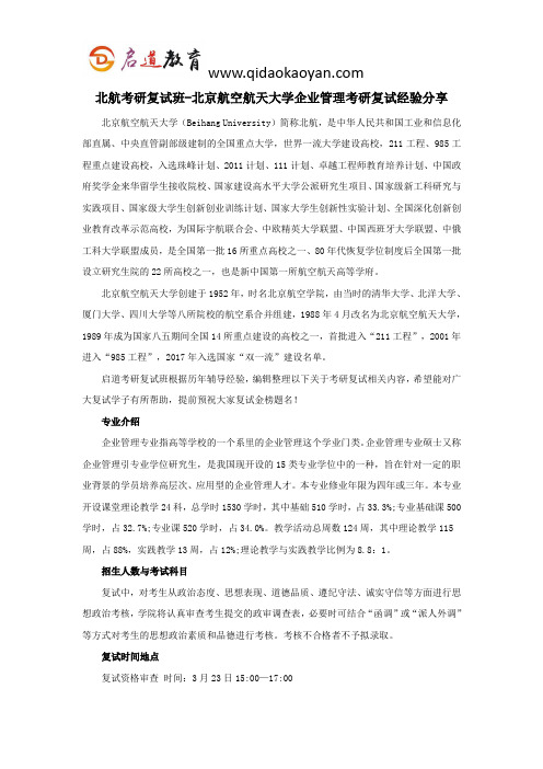 北航考研复试班-北京航空航天大学企业管理考研复试经验分享