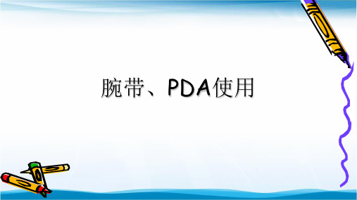 腕带、PDA使用