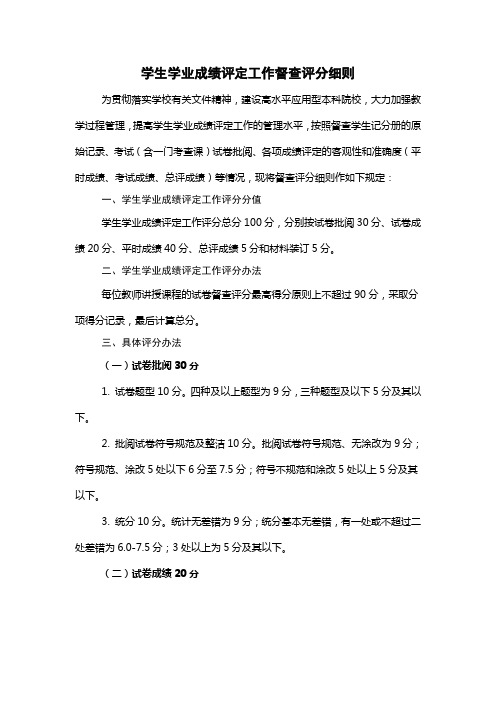 学生学业成绩评定工作督查评分细则