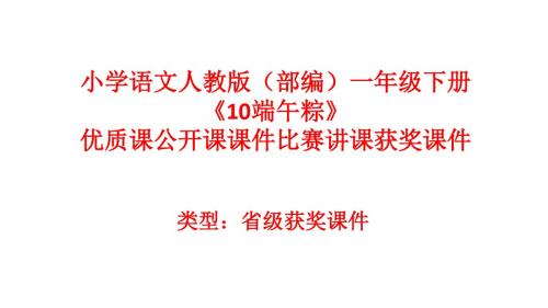 小学语文人教版(部编)一年级下册《10端午粽》优质课公开课课件比赛讲课获奖课件n040