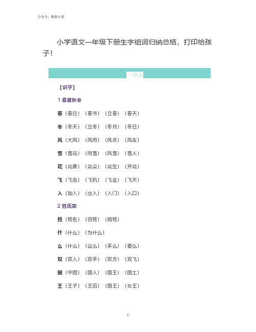 小学语文一年级下册生字组词归纳总结