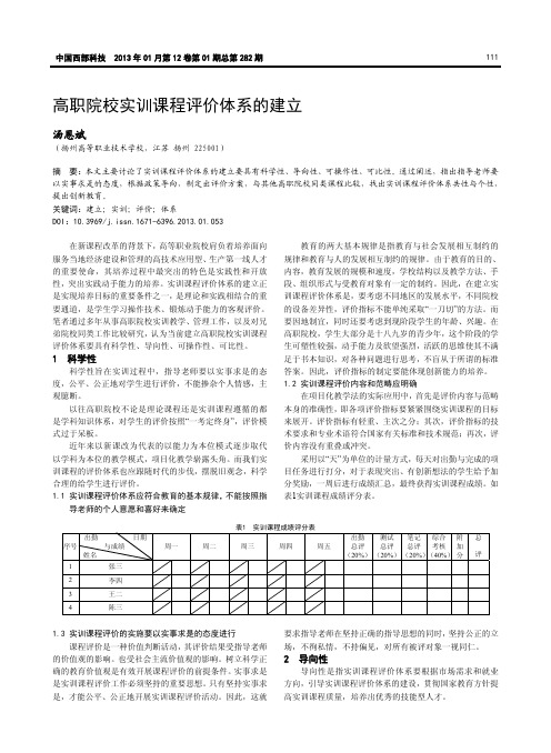 高职院校实训课程评价体系的建立