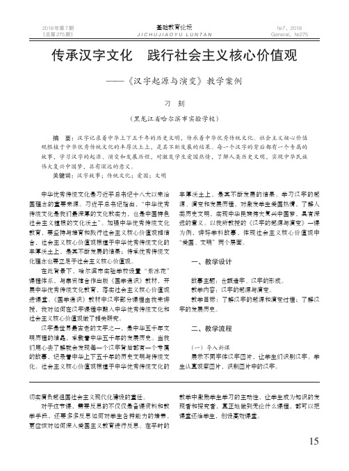 传承汉字文化践行社会主义核心价值观——《汉字起源与演变》教学案例