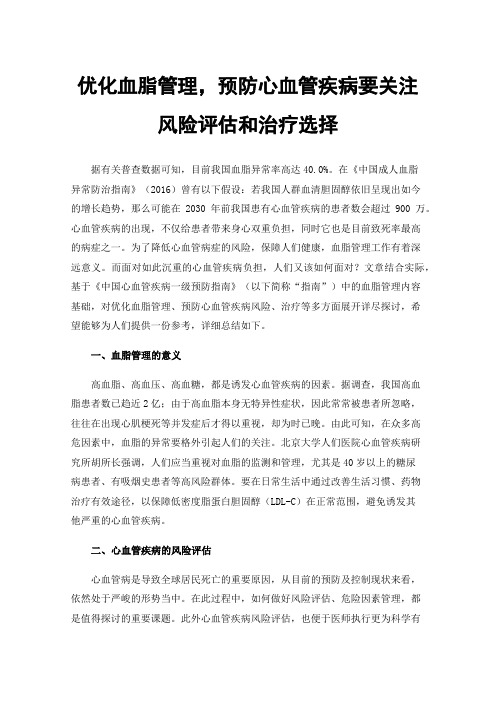 优化血脂管理，预防心血管疾病要关注风险评估和治疗选择