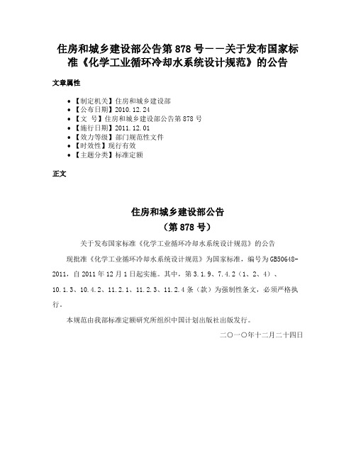 住房和城乡建设部公告第878号－－关于发布国家标准《化学工业循环冷却水系统设计规范》的公告