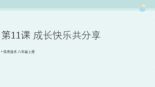 初中信息技术科学版教学课件〖活动4 成长快乐共分享 示范课件〗