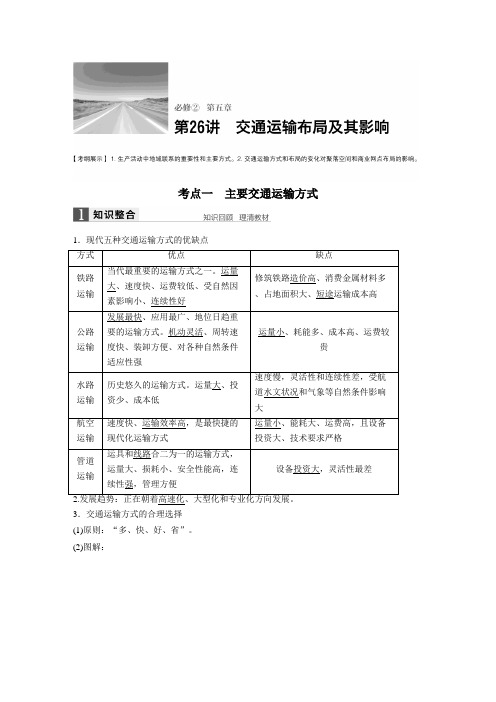 [备考资料]高考地理一轮复习人教版讲义教案：必修2 第五章 第26讲.doc