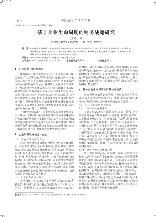 基于企业生命周期的财务战略研究