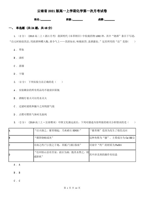 云南省2021版高一上学期化学第一次月考试卷