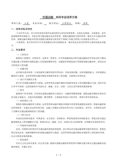 交通运输本科专业培养方案