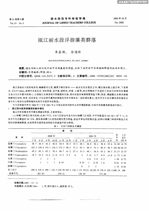 瓯江丽水段浮游藻类群落