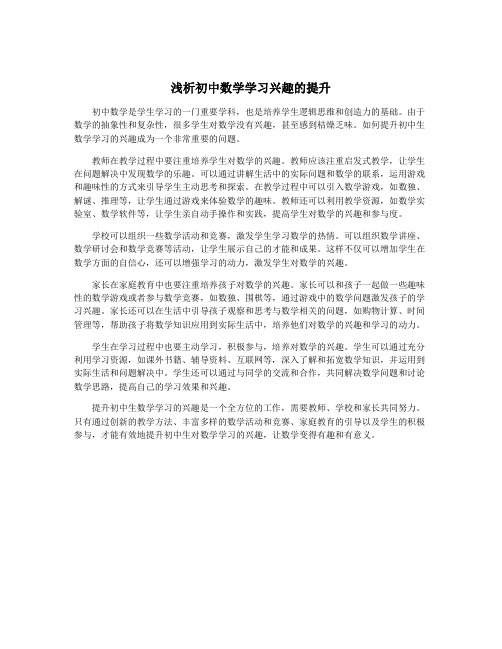 浅析初中数学学习兴趣的提升