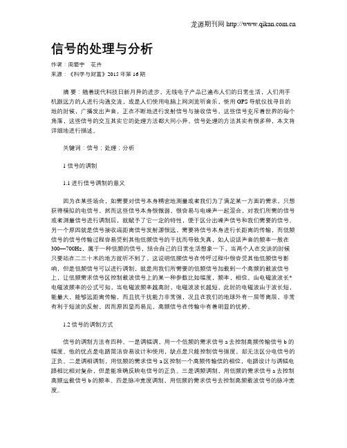信号的处理与分析