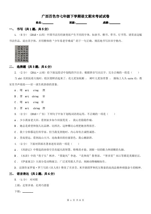 广西百色市七年级下学期语文期末考试试卷